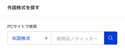 楽天証券のスマホの銘柄検索画面