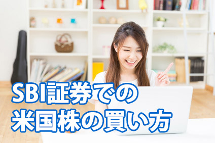 SBI証券での米国株（アメリカ株）の買い方（銘柄購入の手順）