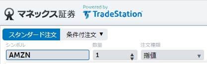 外国株の注文画面でAMZNを指定し、amazon株の買い注文を出す