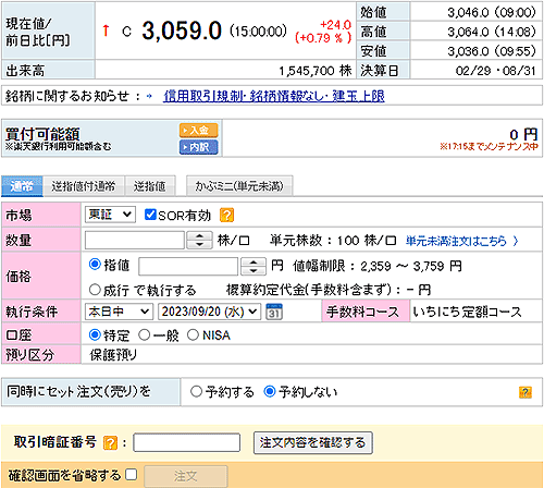 楽天証券で株を買う注文画面