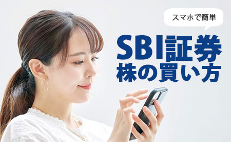 SBI証券での株の買い方