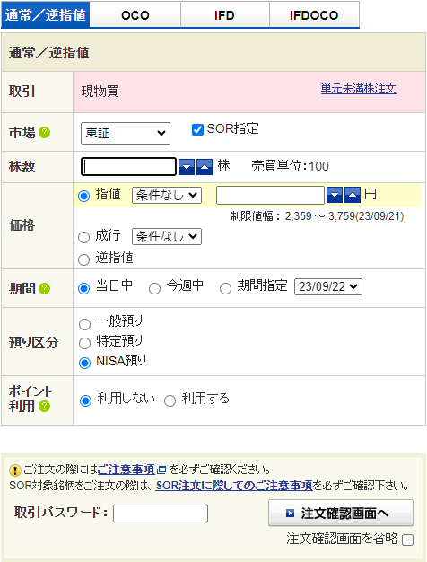 SBI証券で株を買う注文画面