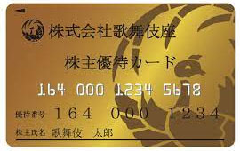 歌舞伎座の株主優待カード