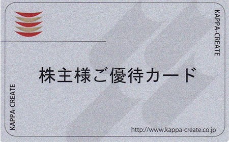 カッパ・クリエイトの株主優待カード
