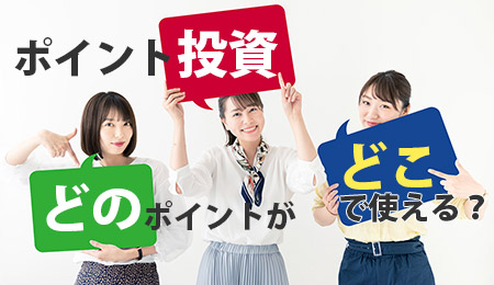 �|�C���g�������ł���،���Ђ̔�r�E�ǂ̃|�C���g���ǂ��Ŏg����H