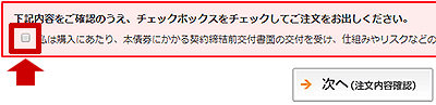 図4-2．個人向け国債の申し込み画面のチェックボックス