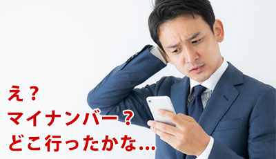 �،���Ђ̌����J�݂Ń}�C�i���o�[�m�F���ނ������ꍇ�͂ǂ������炢���H