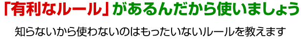 有利なルール