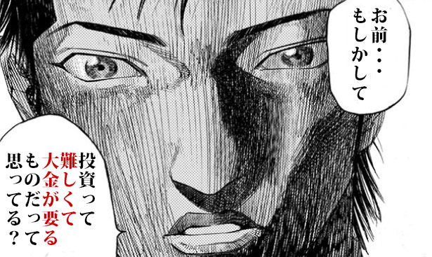 もしかして投資って難しくて大金が要るものだって思ってる？