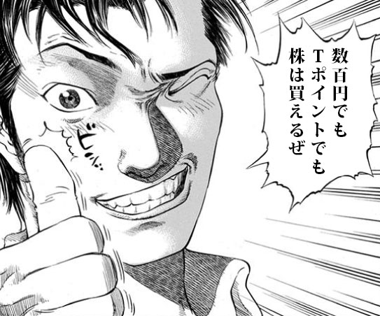 数百円でもＴポイントでも株は買える